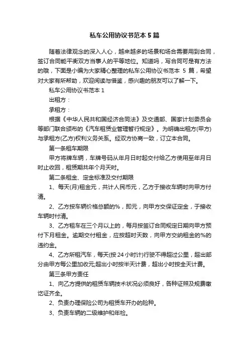 私车公用协议书范本5篇