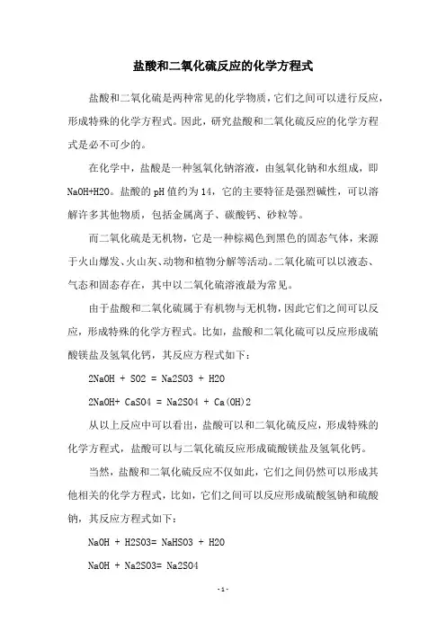 盐酸和二氧化硫反应的化学方程式