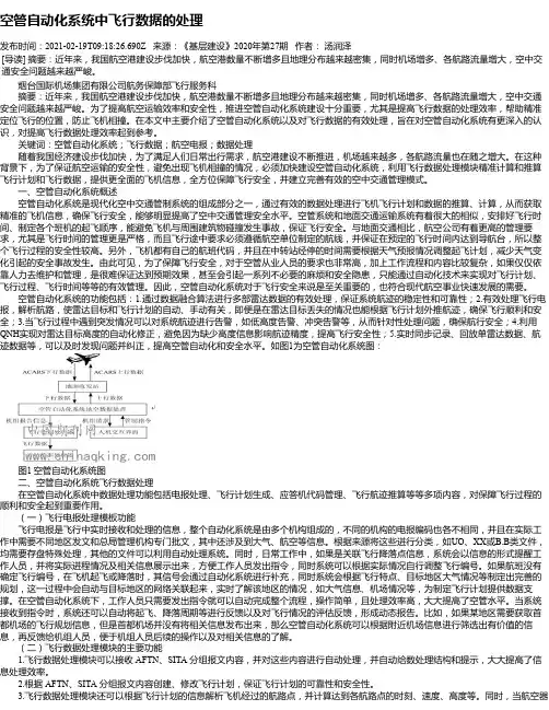 空管自动化系统中飞行数据的处理