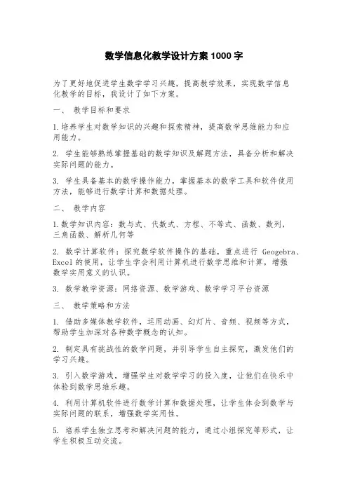 数学信息化教学设计方案