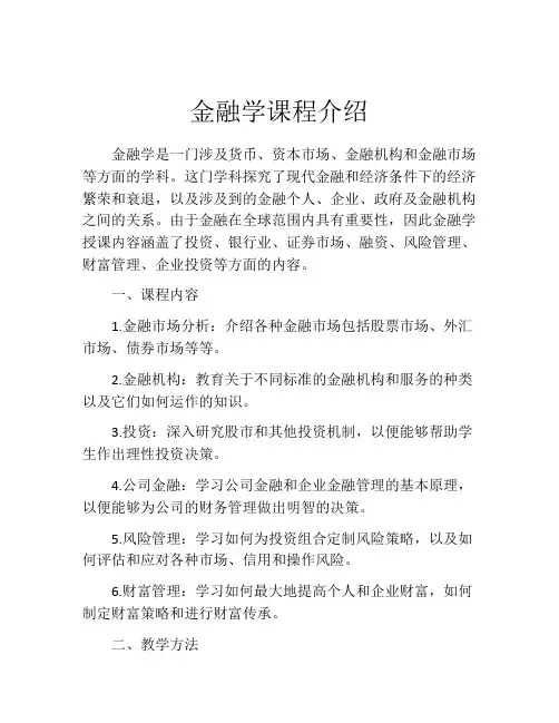 金融学课程介绍