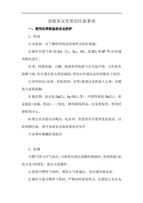 实验室安全常识注意事项