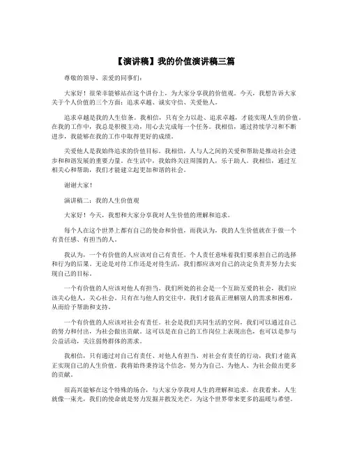 【演讲稿】我的价值演讲稿三篇