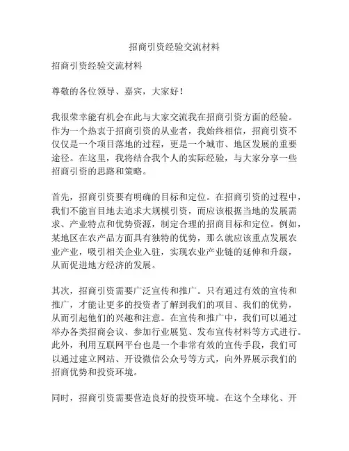 招商引资经验交流材料