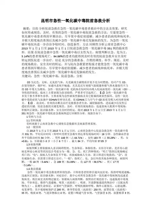 昆明市急性一氧化碳中毒院前急救分析