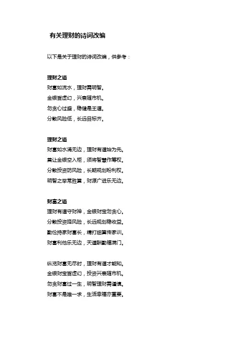 诗词改编 理财