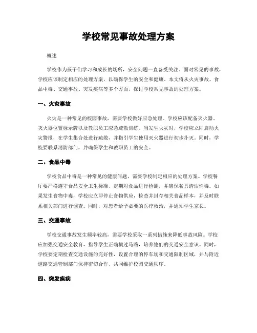学校常见事故处理方案