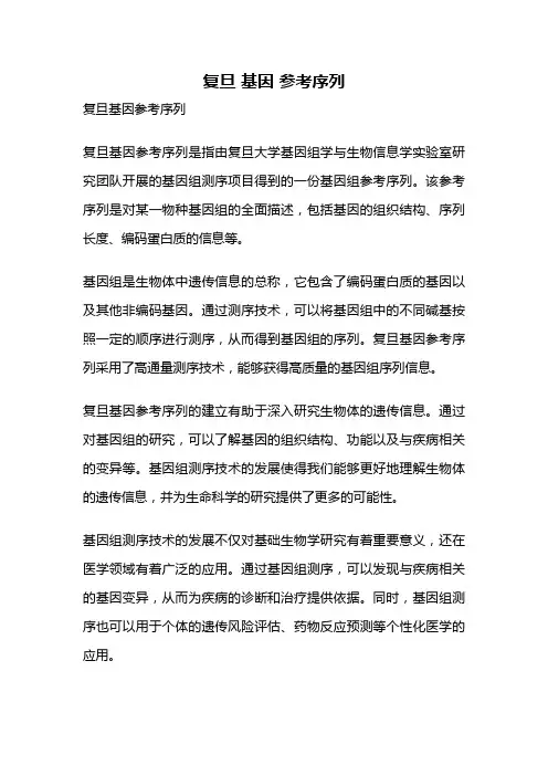 复旦 基因 参考序列