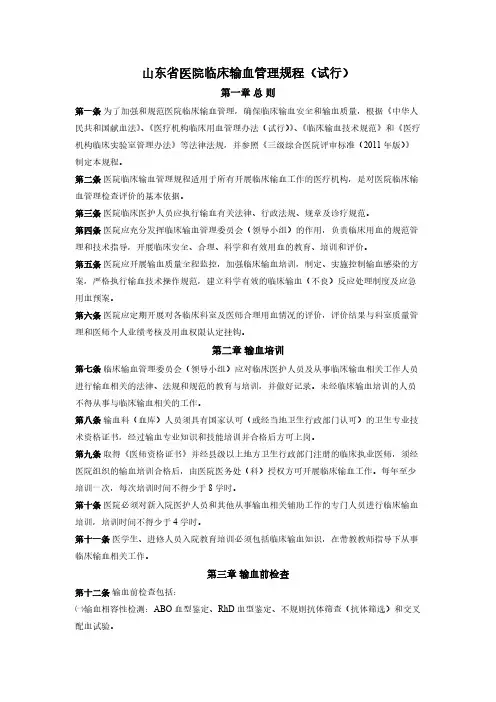山东省医院临床输血管理规程（试行）