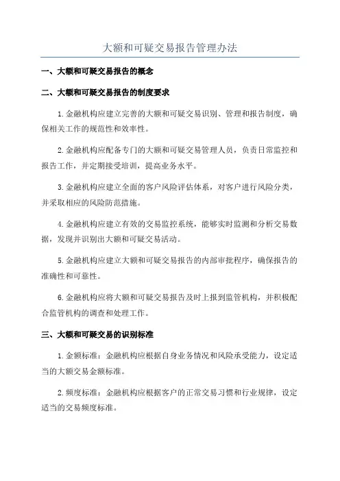 大额和可疑交易报告管理办法