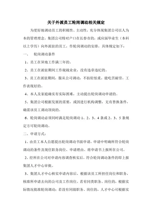 外派员工轮岗调动规定