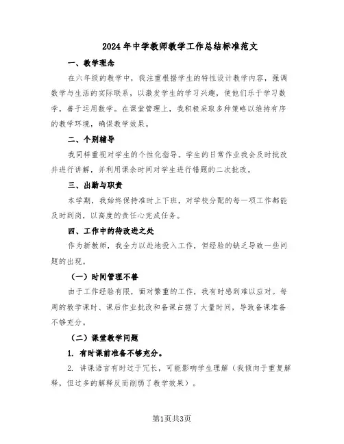 2024年中学教师教学工作总结标准范文（二篇）