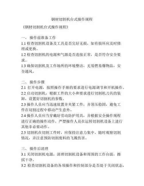 钢材切割机台式操作规程