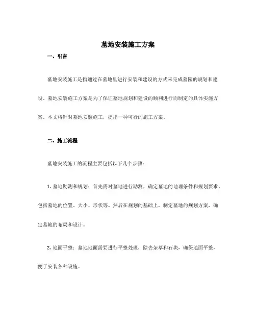 墓地安装施工方案