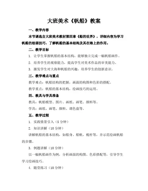 大班美术《帆船》教案