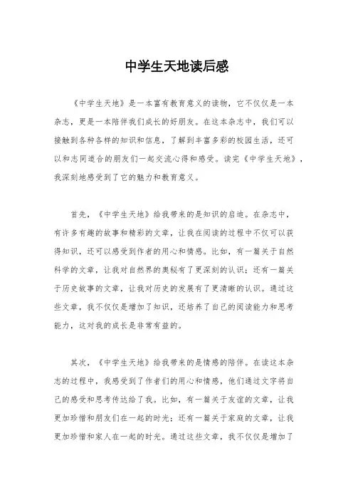 中学生天地读后感