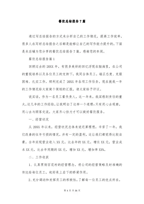 餐饮总结报告7篇