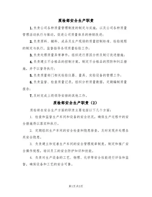 质检部安全生产职责(3篇)