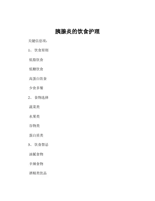 胰腺炎的饮食护理