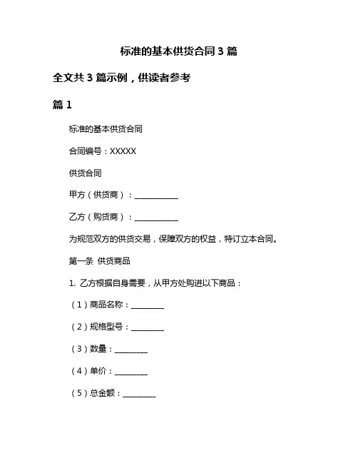 标准的基本供货合同3篇