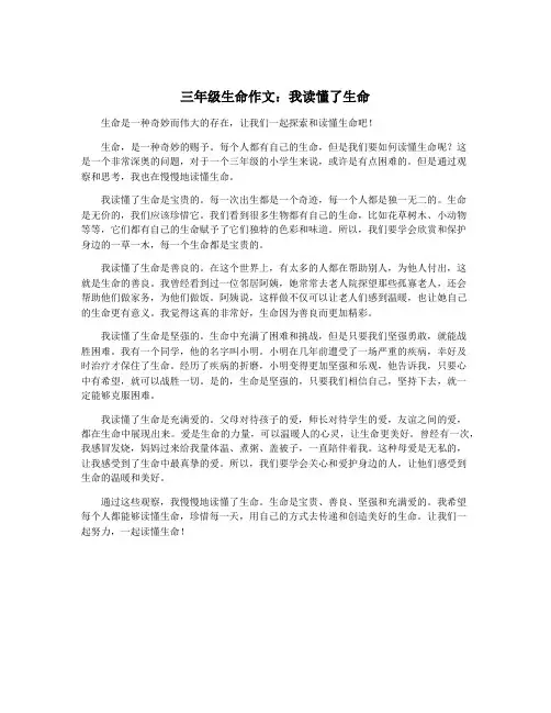 三年级生命作文：我读懂了生命