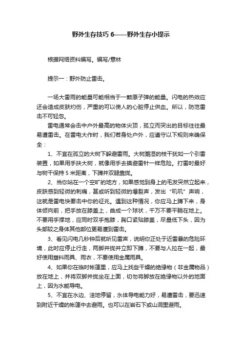 野外生存技巧6——野外生存小提示