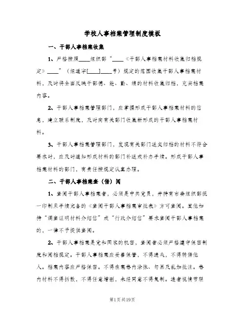学校人事档案管理制度模板（3篇）