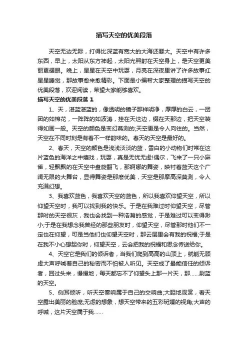 描写天空的优美段落（精选60句）