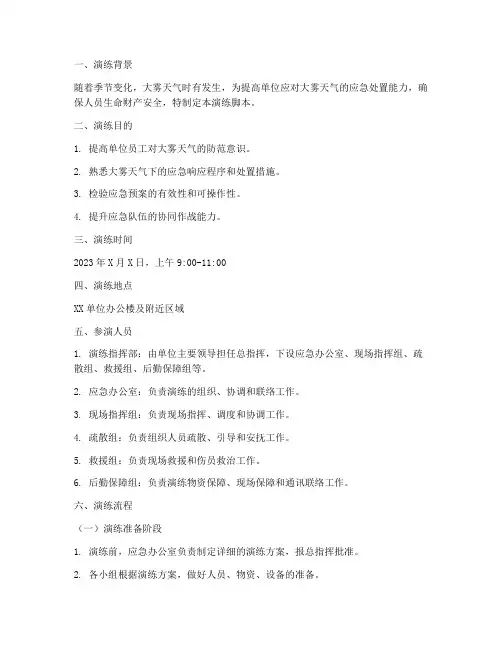 防大雾应急预案演练脚本