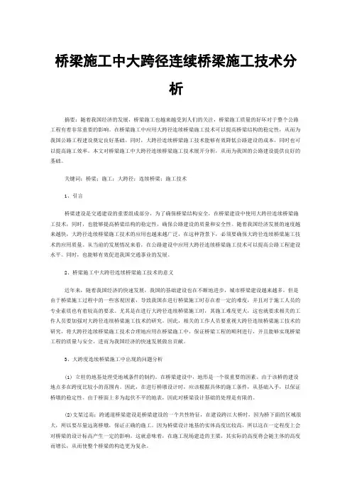 桥梁施工中大跨径连续桥梁施工技术分析