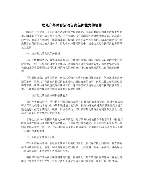幼儿户外体育活动自我保护能力的培养