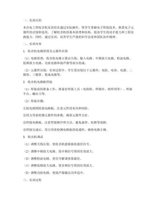 电工焊收音机_实训报告