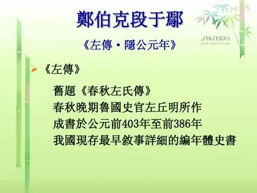 文选：郑伯克段于鄢