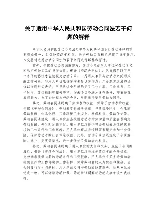 关于适用中华人民共和国劳动合同法若干问题的解释