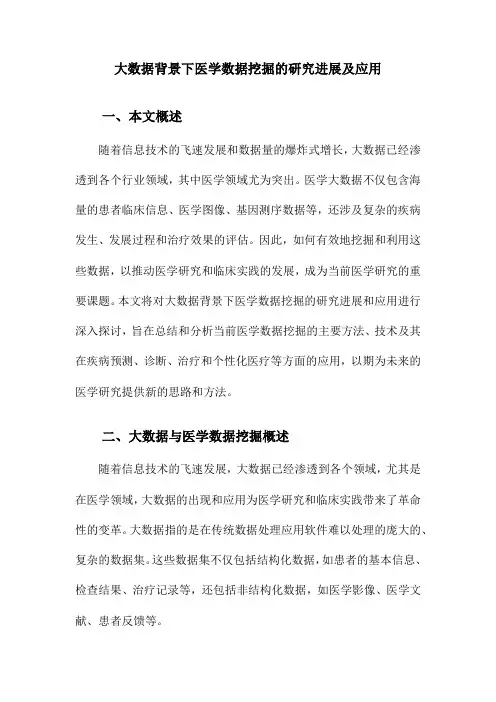 大数据背景下医学数据挖掘的研究进展及应用