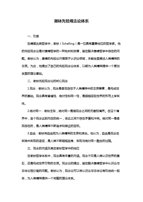 谢林先验观念论体系