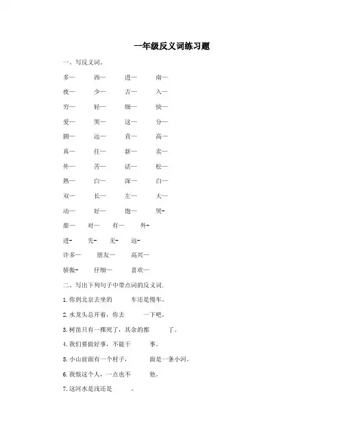 一年级反义词练习题