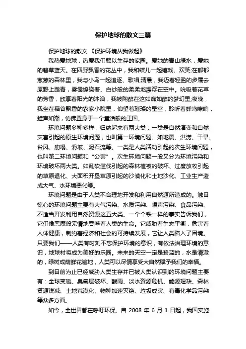 保护地球的散文三篇