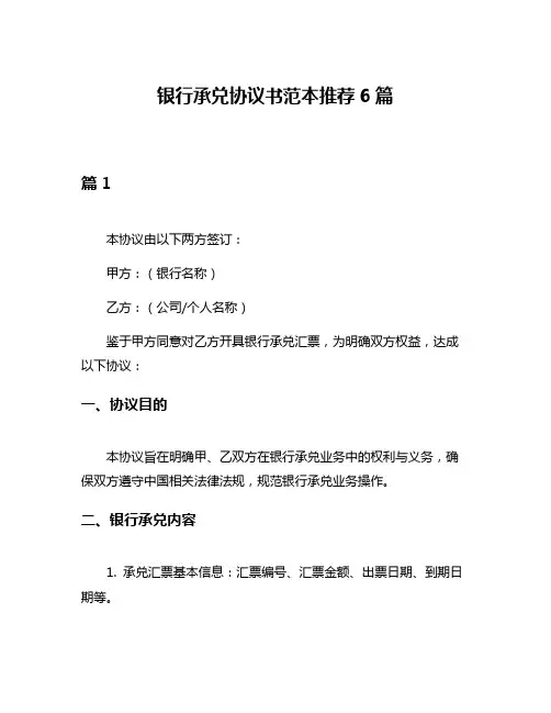 银行承兑协议书范本推荐6篇