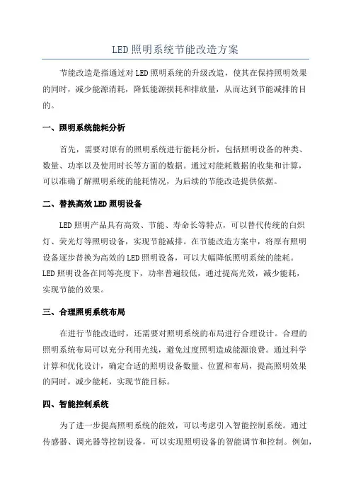 LED照明系统节能改造方案
