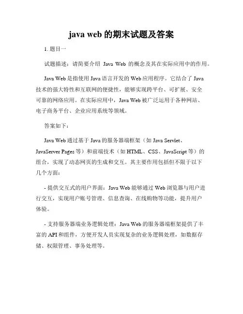 java web的期末试题及答案