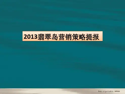 和声机构XXXX年杭州翡翠岛策略