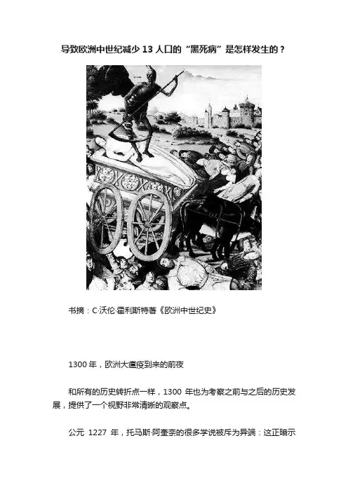 导致欧洲中世纪减少13人口的“黑死病”是怎样发生的？