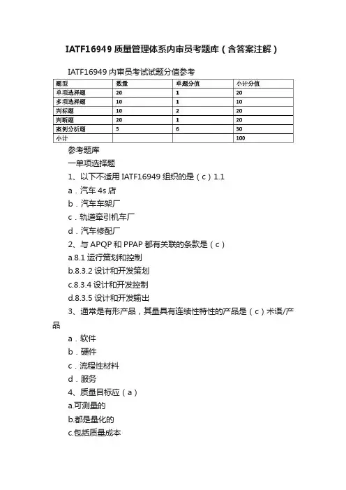 IATF16949质量管理体系内审员考题库（含答案注解）