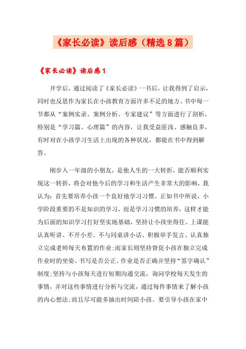 《家长必读》读后感(精选8篇)