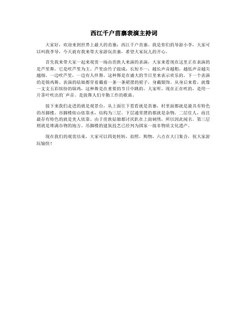 西江千户苗寨表演主持词