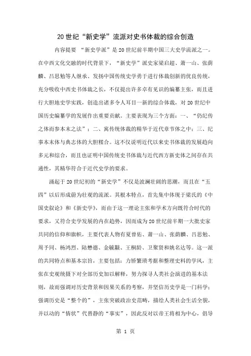20世纪“新史学”流派对史书体裁的综合创造共16页文档