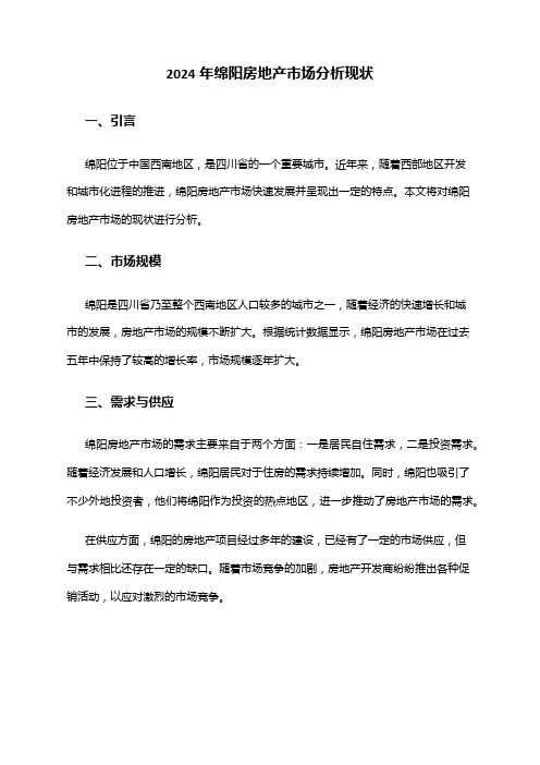 2024年绵阳房地产市场分析现状