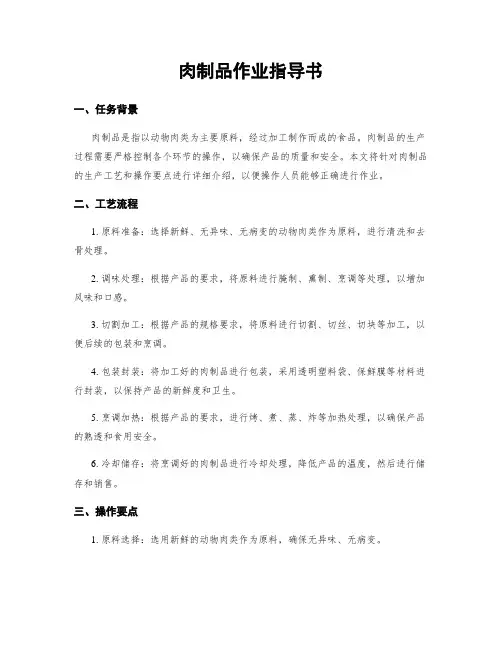 肉制品作业指导书