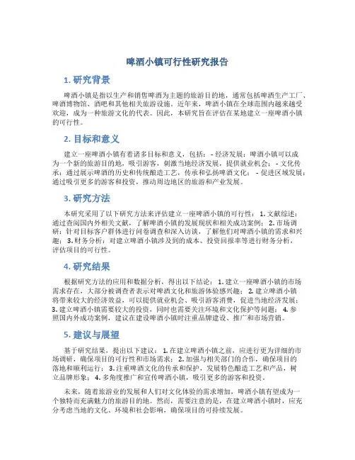 啤酒小镇可行性研究报告
